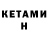 КЕТАМИН VHQ Erasyl Abduali
